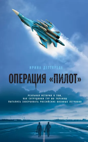 Ирина Дегтярева: Операция «Пилот»