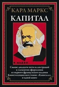 Маркс К.: Капитал
