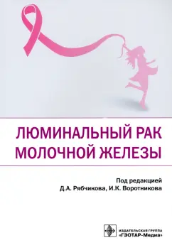 Рябчиков, Воротников, Казаков: Люминальный рак молочной железы