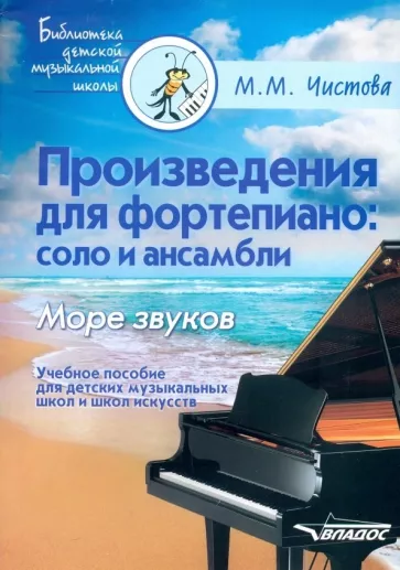 Марина Чистова: Произведения для фортепиано. Соло и ансамбли. Море звуков. Учебное пособие для ДМШ и школ искусств