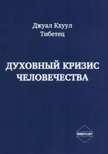 Кхуул Джуал: Духовный кризис человечества