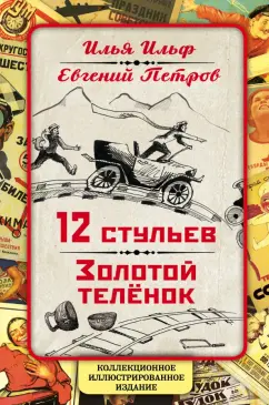 Ильф, Петров: 12 стульев. Золотой теленок. Коллекционное иллюстрированное издание