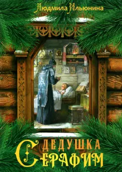 Людмила Ильюнина: Дедушка Серафим
