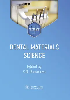 Разумова, Браго, Булгаков: Dental Material Science. Textbook