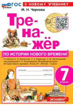 Марина Чернова: История. Новое время. 7 класс. Тренажер. К учебнику А.Я. Юдовской и др. ФГОС