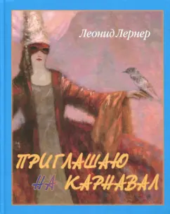 Леонид Лернер: Приглашаю на карнавал