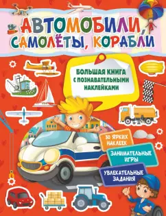 Светлана Пирожник: Автомобили, самолеты, корабли