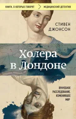 Стивен Джонсон: Холера в Лондоне. Врачебное расследование, изменившее мир