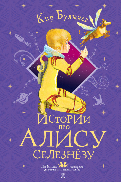 Булычев Кир: Истории про Алису Селезнёву