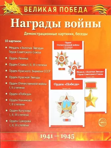 Татьяна Цветкова: Великая Победа. Награды войны (демонстрационные картинки)