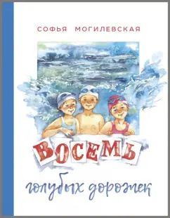 Софья Могилевская: Восемь голубых дорожек