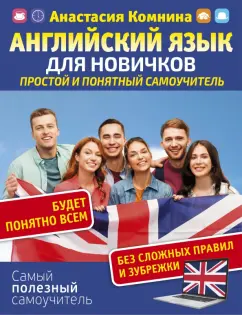 Анна Комнина: Английский для новичков. Простой и понятный самоучитель