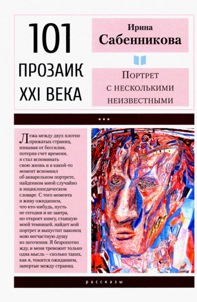 Ирина Сабенникова: Портрет с несколькими неизвестными