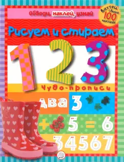 Обведи, наклей, узнай (без фломастера). 1, 2, 3