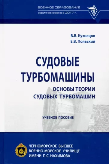 Кузнецов, Польский: Судовые турбомашины. Основы теории судовых турбомашин. Учебное пособие