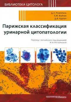 Розенталь, Войчик, Куртич: Парижская классификация уринарной цитопатологии