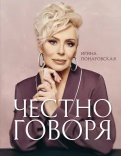 Ирина Понаровская: Честно говоря