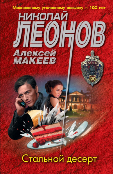 Леонов, Макеев: Стальной десерт