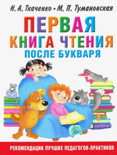 Ткаченко, Тумановская: Первая книга чтения после букваря
