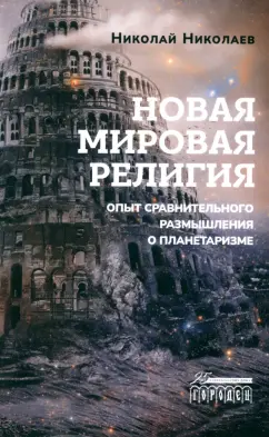 Николай Николаев: Новая мировая религия. Опыт сравнительного размышления о планетаризме
