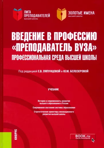 Ляпунцова, Белозерова, Агапов: Введение в профессию "Преподаватель вуза". Профессиональная среда высшей школы. Учебник