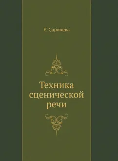 Е. Саричева: Техника сценической речи