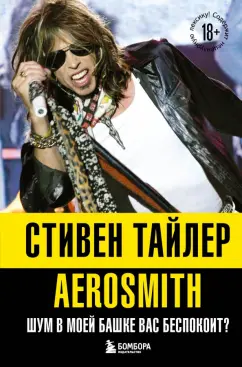 Стивен Тайлер: Аэросмит. Шум в моей башке вас беспокоит?
