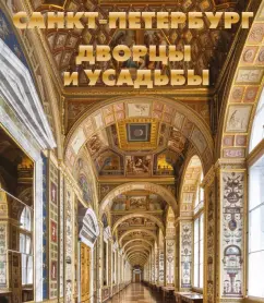 Метальникова, Анцелевич, Монахова: Санкт-Петербург. Дворцы и усадьбы