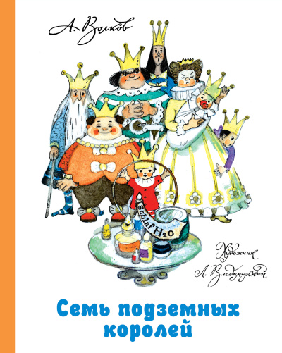 Волков Александр Мелентьевич, Владимирский Л. В.: Семь подземных королей