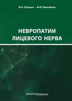 Максимова, Пирадов: Невропатии лицевого нерва. Учебное пособие
