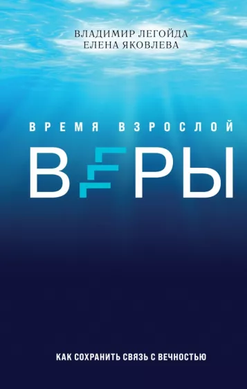 Легойда, Яковлева: Время взрослой веры. Как сохранить связь с вечностью