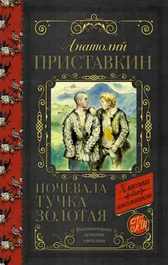 Анатолий Приставкин: Ночевала тучка золотая