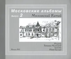 Малюсова, Гуллер: Московский Китай
