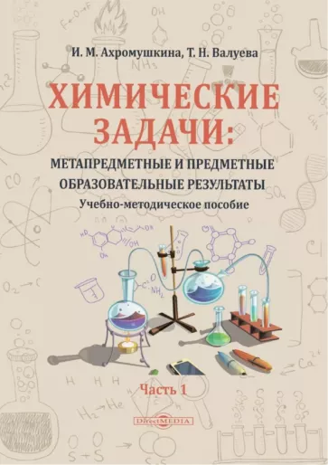 Ахромушкина, Валуева: Химические задачи. Метапредметные и предметные образовательные результаты. В 2-х частях. Часть 1