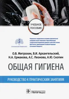 Митрохин, Архангельский, Ермакова: Общая гигиена. Руководство к практическим занятиям