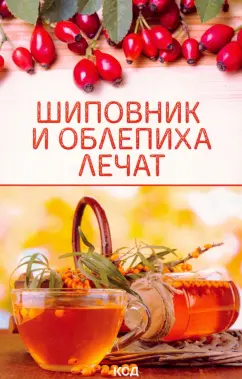 Шиповник и облепиха лечат