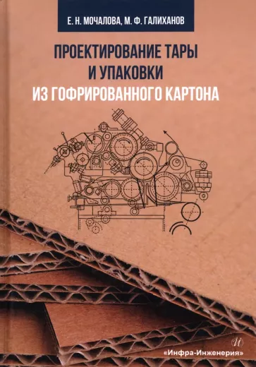 Мочалова, Галиханов: Проектирование тары и упаковки из гофрированного картона