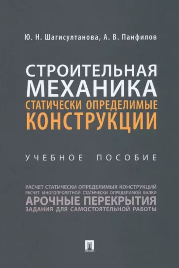 Шагисултанова, Панфилов: Строительная механика. Статически определимые конструкции. Учебное пособие