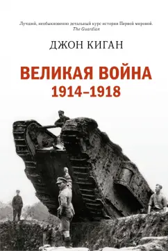 Джон Киган: Великая война 1914-1918