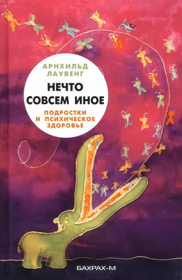 Арнхильд Лаувенг: Нечто совсем иное. Подростки и психическое здоровье