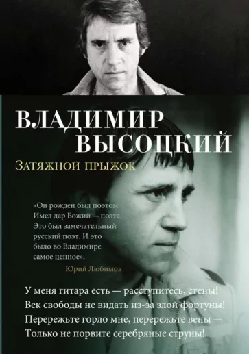 Владимир Высоцкий: Затяжной прыжок. Стихотворения