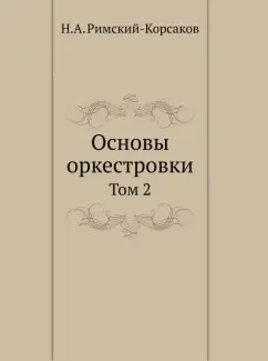 Николай Римский-Корсаков: Основы оркестровки. Том 2