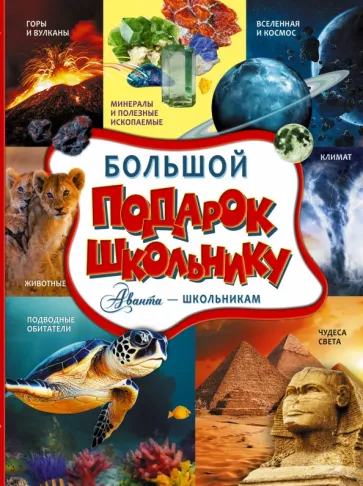 Ликсо, Хомич, Тараканова: Большой подарок школьнику