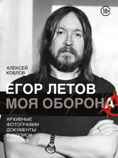 Алексей Коблов: Егор Летов. Моя оборона