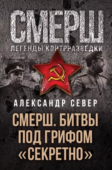 Александр Север: Смерш. Битвы под грифом "секретно"