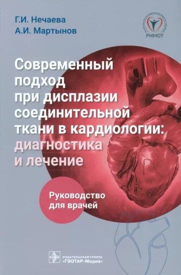 Нечаева, Мартынов, Акатова: Современный подход при дисплазии соединительной ткани в кардиологии. Диагностика и лечение