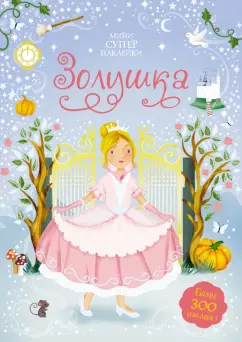 Фиона Уотт: Золушка