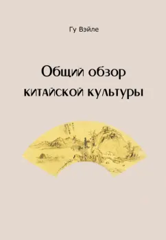 Вэйле Гу: Общий обзор китайской культуры