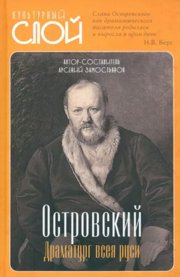 Арсений Замостьянов: Островский. Драматург всея руси