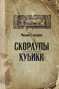 Михаил Елизаров: Скорлупы. Кубики